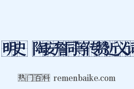 明史·陶安詹同等传赞近义词是什么意思的图片